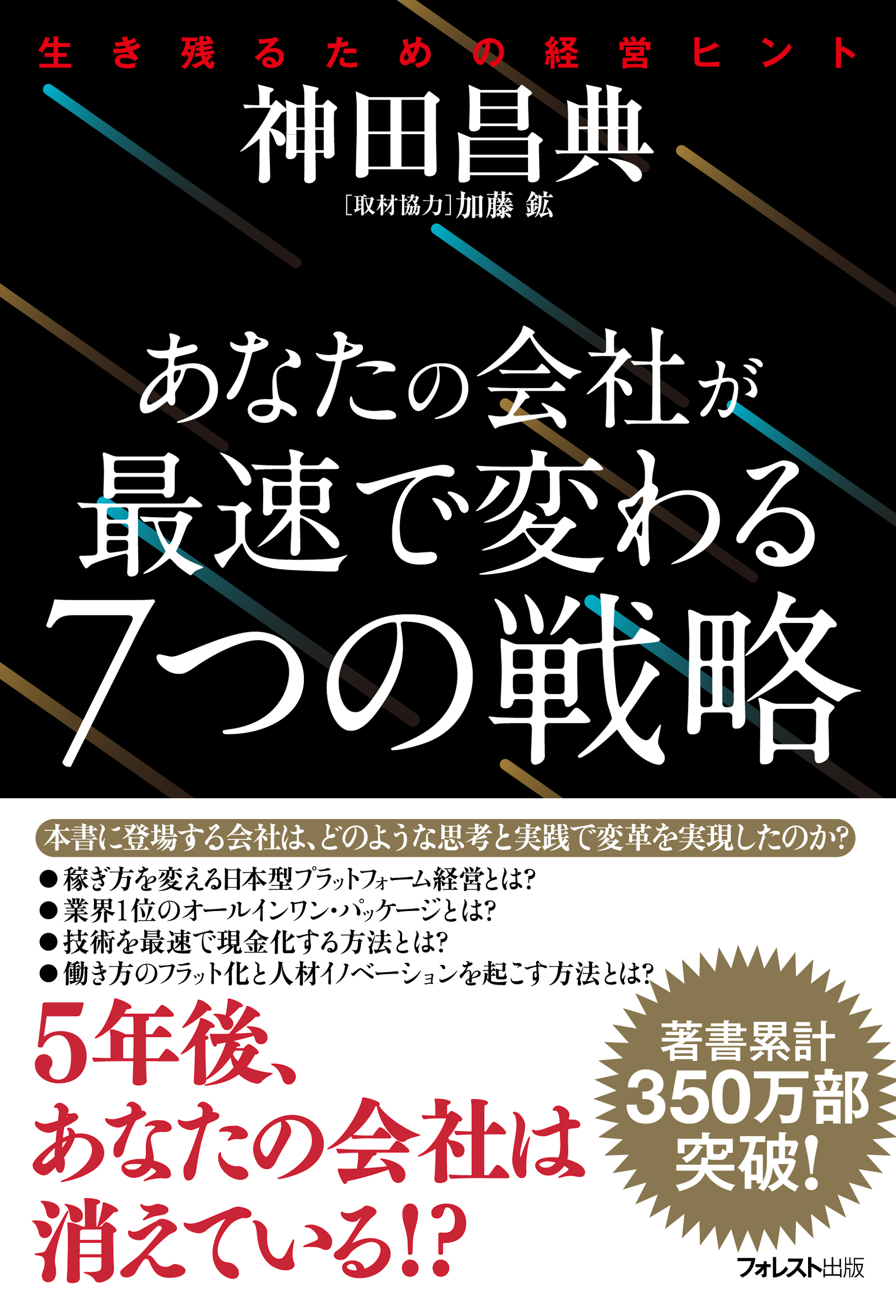 あなたの会社が最速で変わる７つの戦略