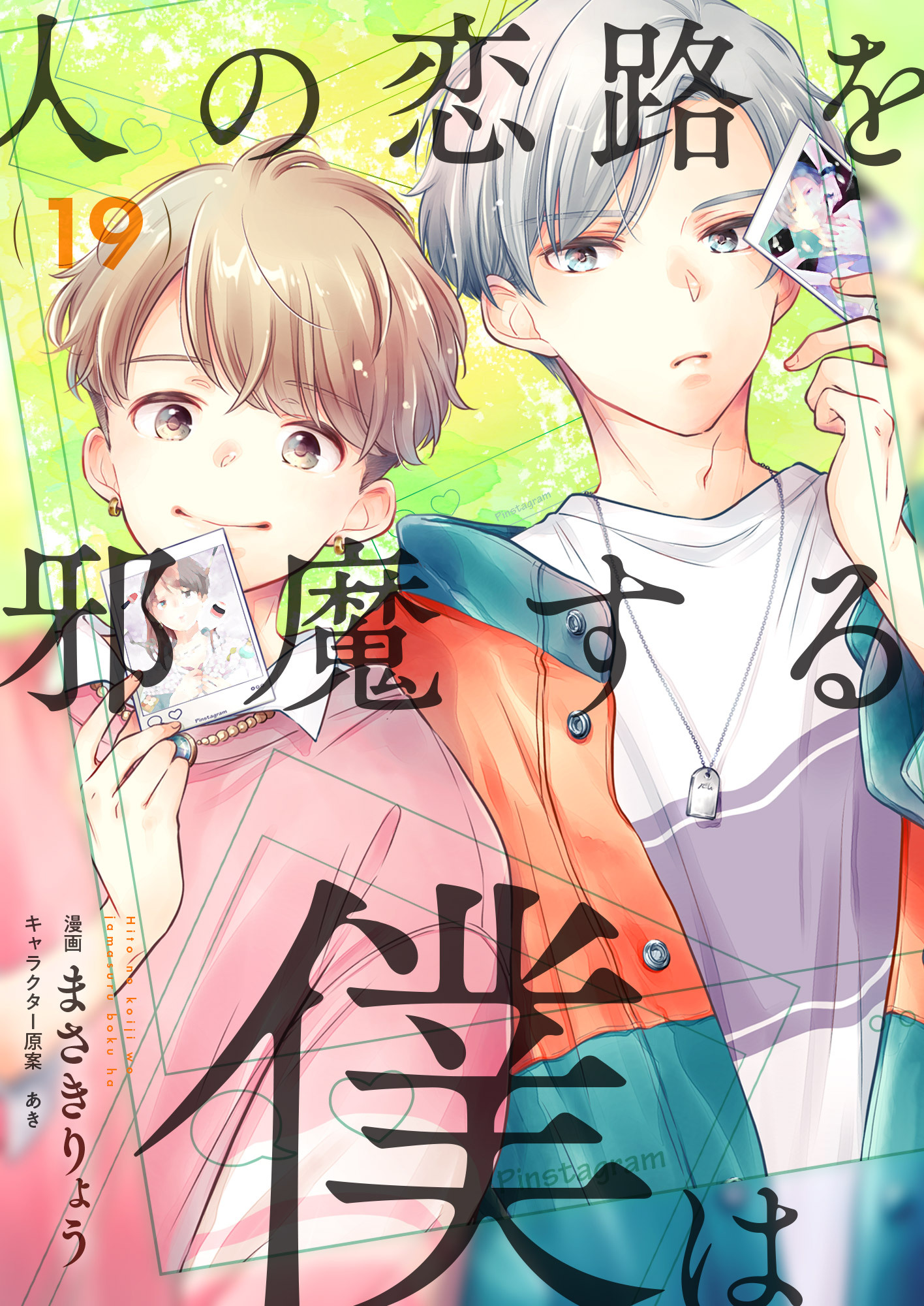 人の恋路を邪魔する僕は(19)