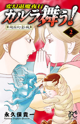 変幻退魔夜行　カルラ舞う！湖国幻影城　2