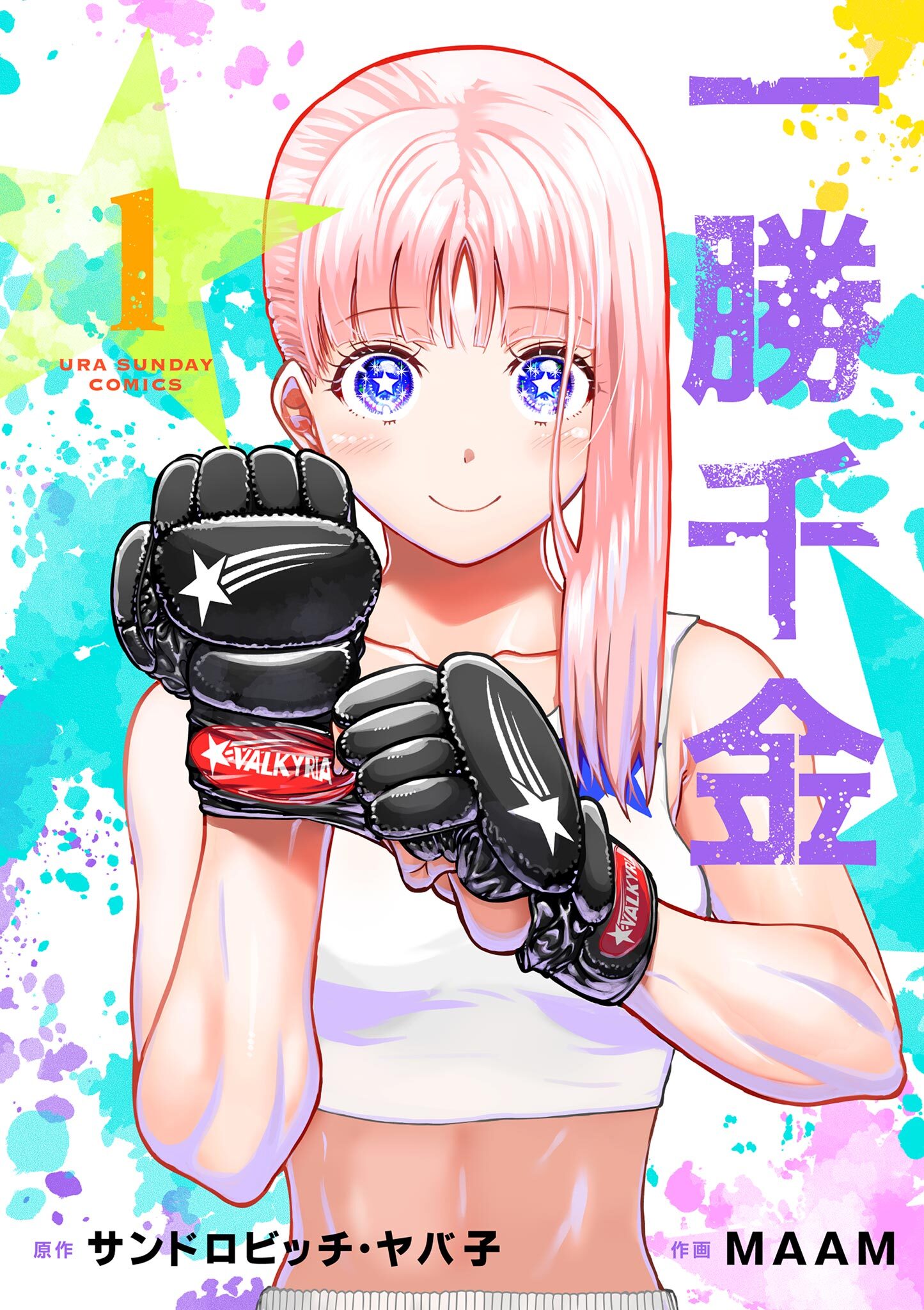 【期間限定　無料お試し版　閲覧期限2026年9月1日】一勝千金 1