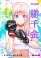 【期間限定 無料お試し版 閲覧期限2026年9月1日】一勝千金 1