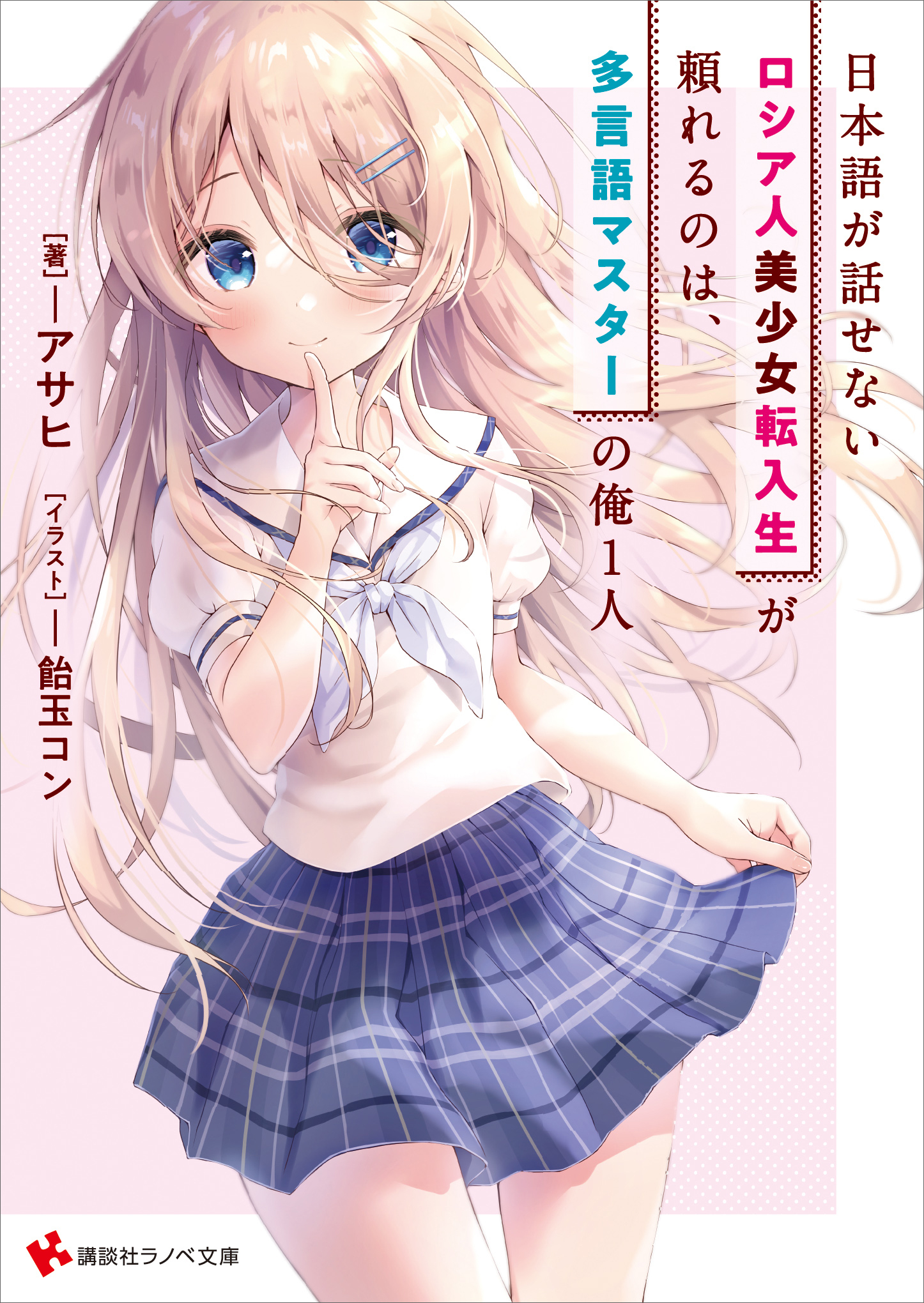 日本語が話せないロシア人美少女転入生が頼れるのは、多言語マスターの俺１人　【電子特典付き】