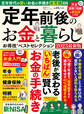晋遊舎ムック お得技シリーズ245 定年前後のお金と暮らしお得技ベストセレクション 2023最新版