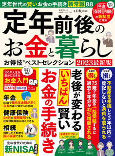 晋遊舎ムック お得技シリーズ245 定年前後のお金と暮らしお得技ベストセレクション 2023最新版