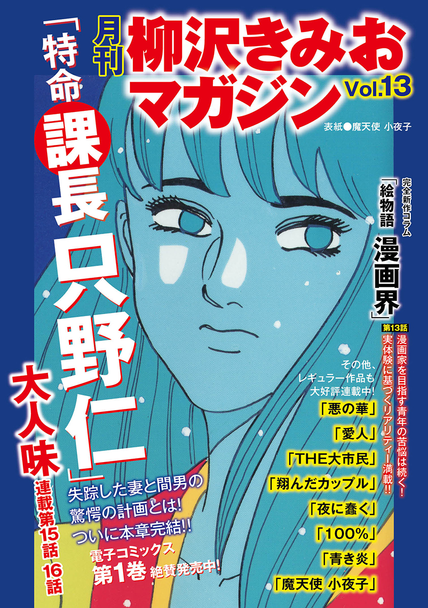 月刊 柳沢きみおマガジン Vol 13 無料 試し読みなら Amebaマンガ 旧 読書のお時間です