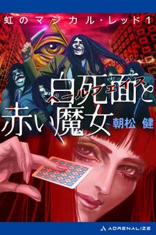 虹のマジカル・レッド(1) 白死面(ペールフェイス)と赤い魔女