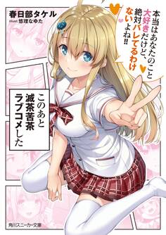 このあと滅茶苦茶ラブコメした 本当はあなたのこと大好きだけど、絶対バレてるわけないよね!!