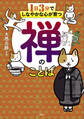 1日3分でしなやかな心が育つ 禅のことば