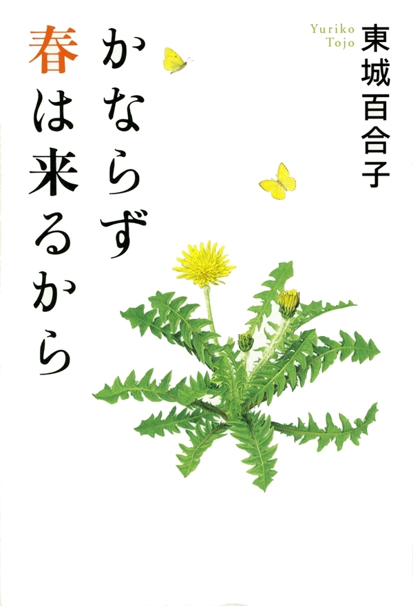 かならず春は来るから