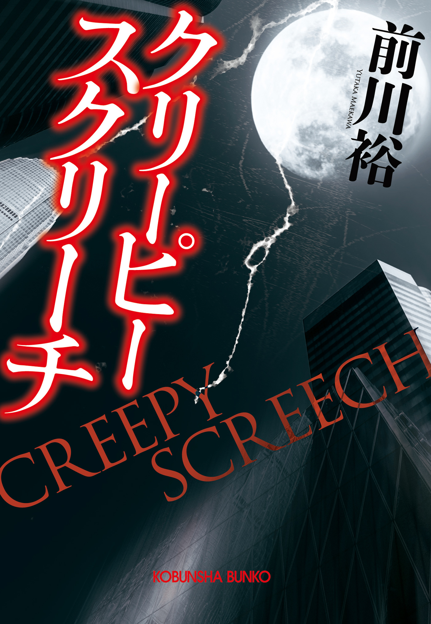 クリーピー　スクリーチ