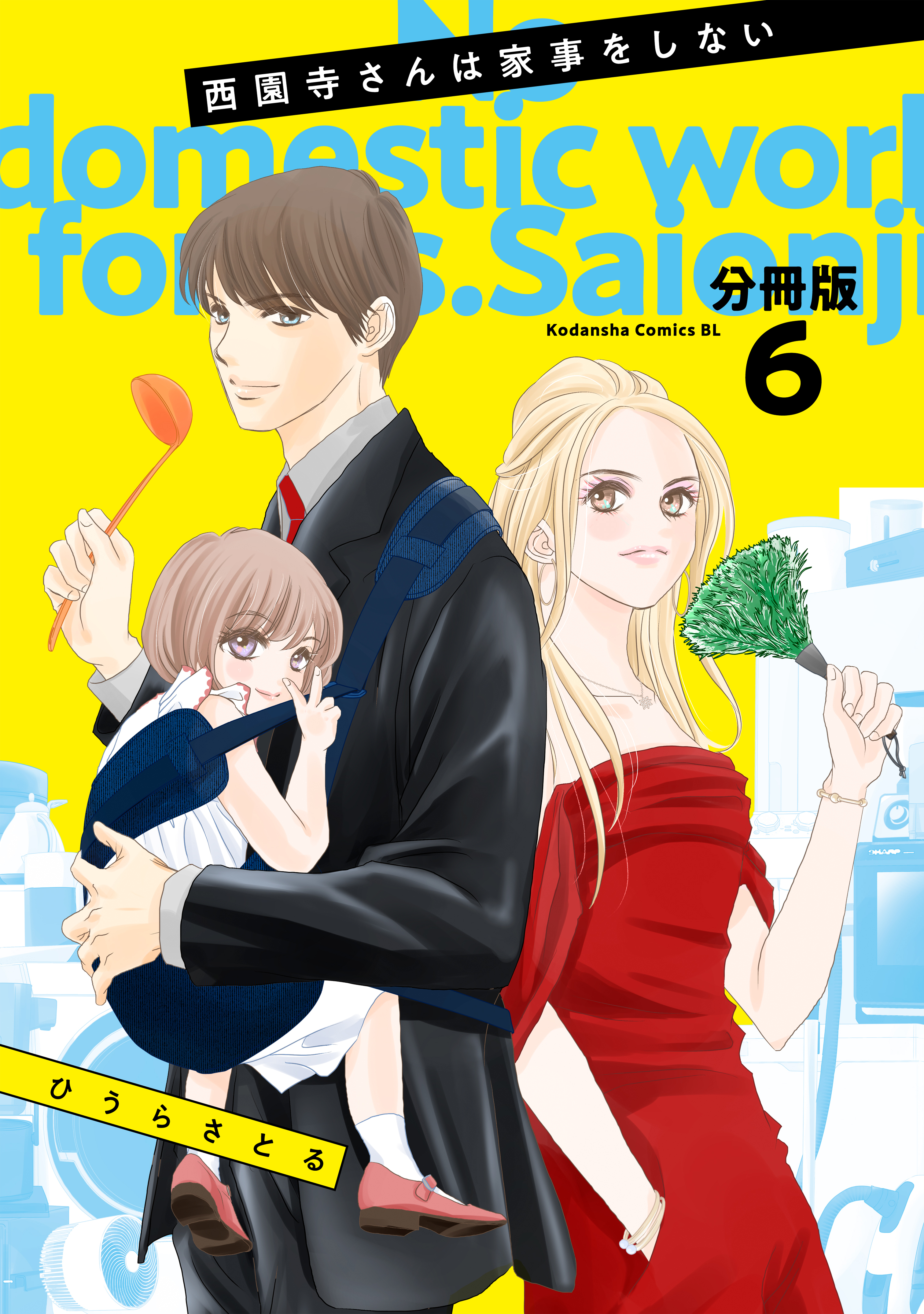 西園寺さんは家事をしない　分冊版（６）