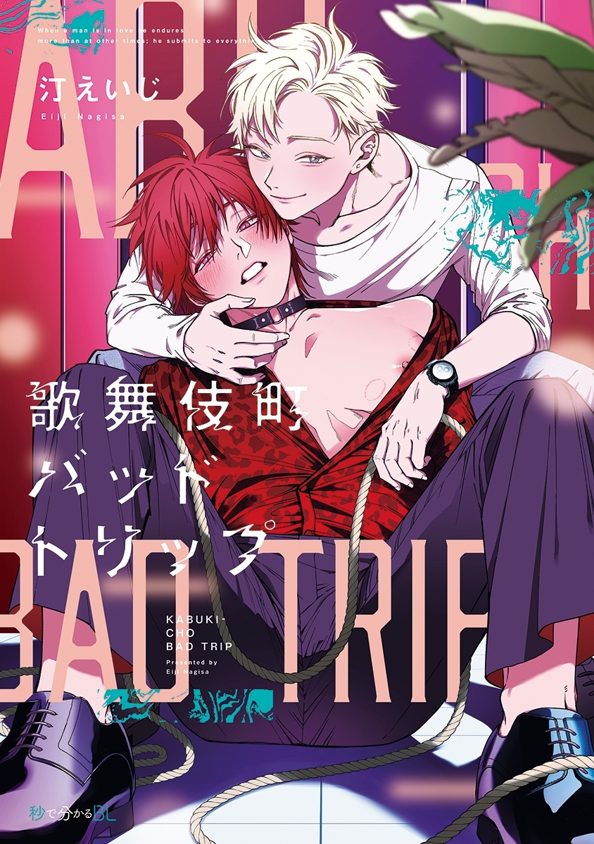 【期間限定　試し読み増量版　閲覧期限2026年8月6日】歌舞伎町バッドトリップ【電子限定かきおろし付】