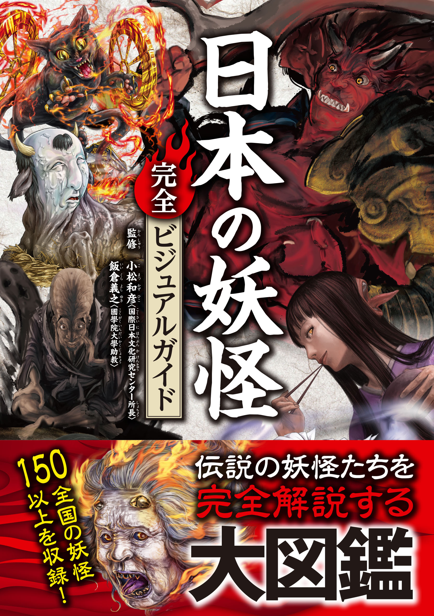 日本の妖怪完全ビジュアルガイド