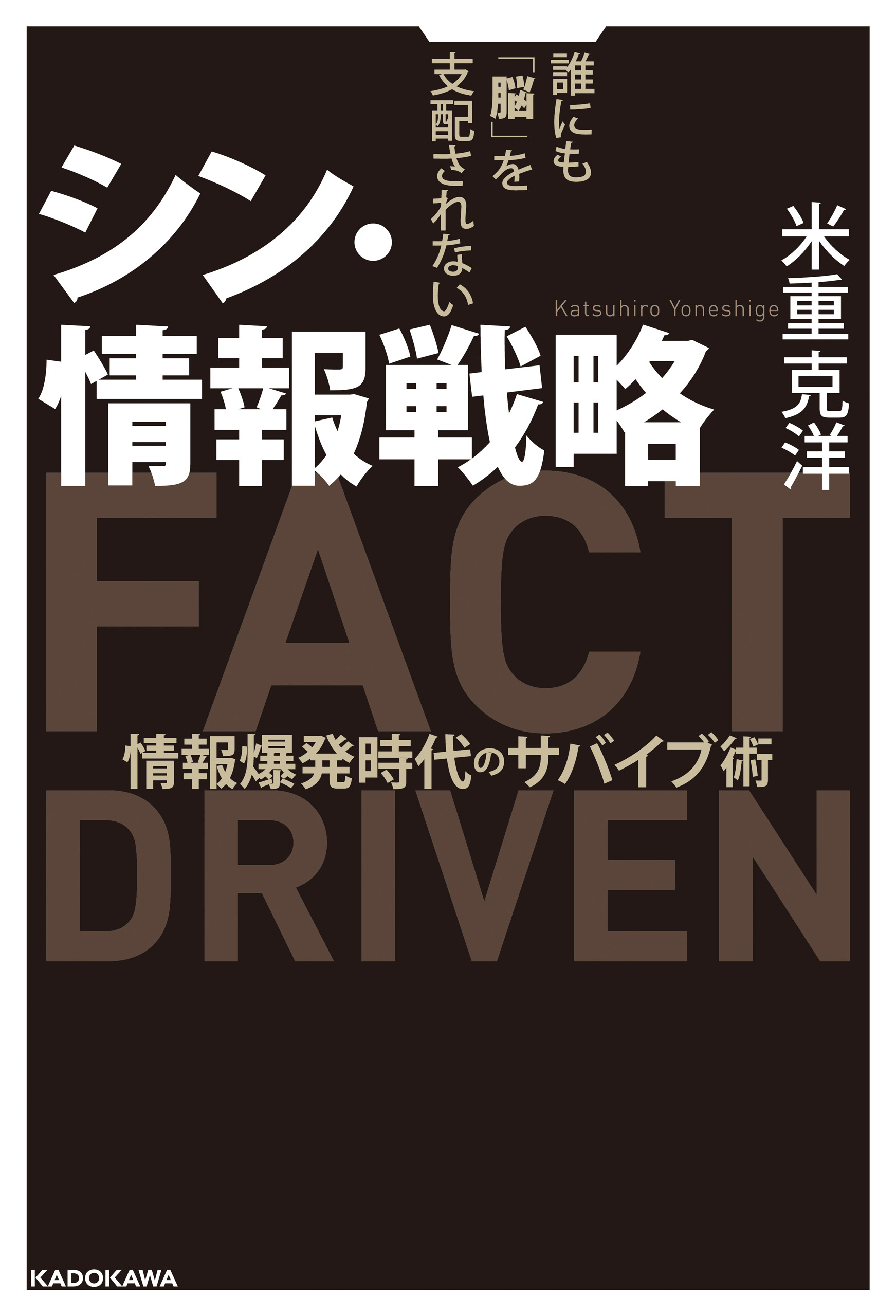 シン・情報戦略　誰にも「脳」を支配されない　情報爆発時代のサバイブ術