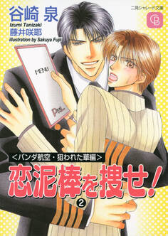 恋泥棒を捜せ!2〈パンダ航空・狙われた華編〉