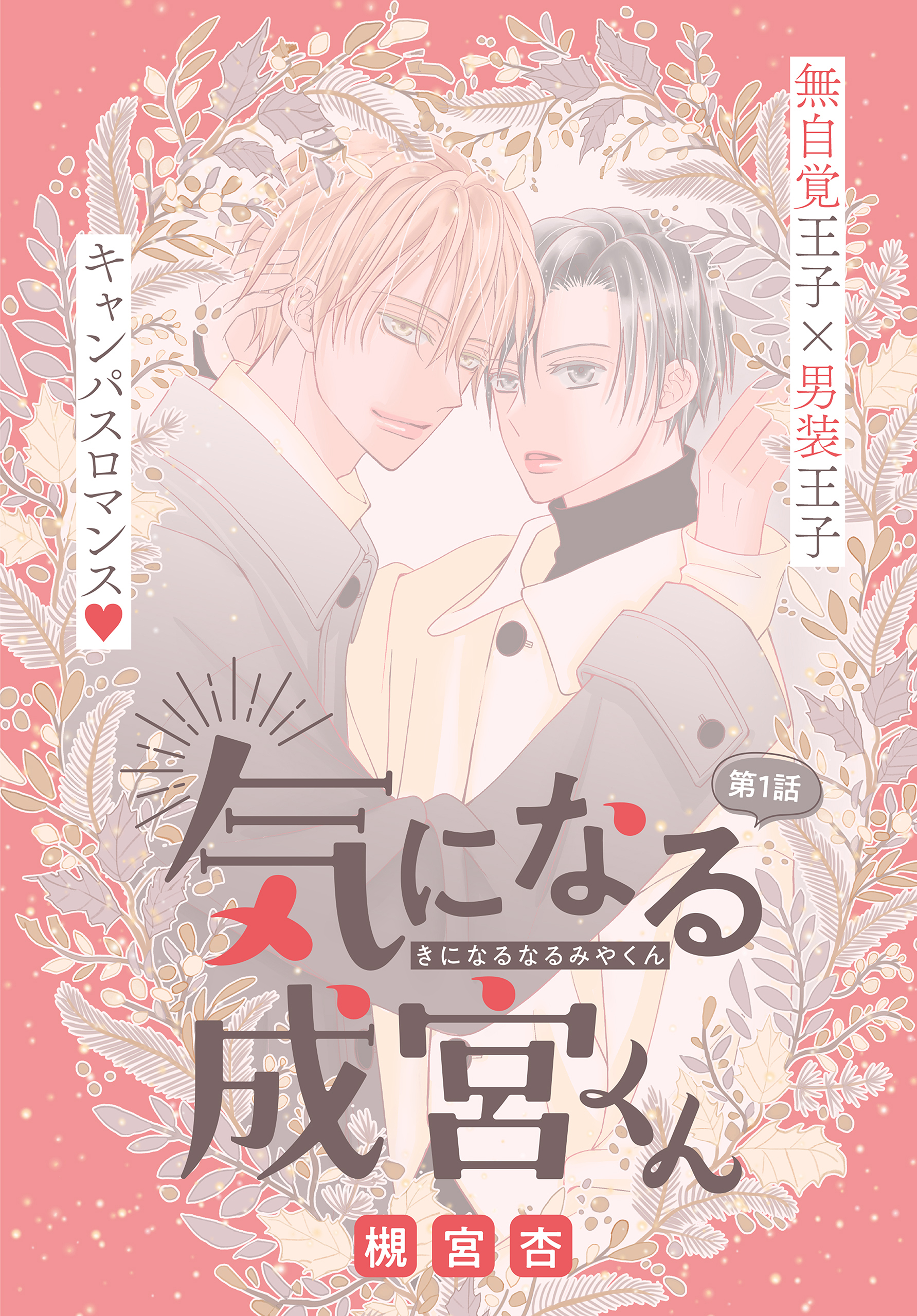 【期間限定　無料お試し版　閲覧期限2026年9月4日】気になる成宮くん［1話売り］　story01