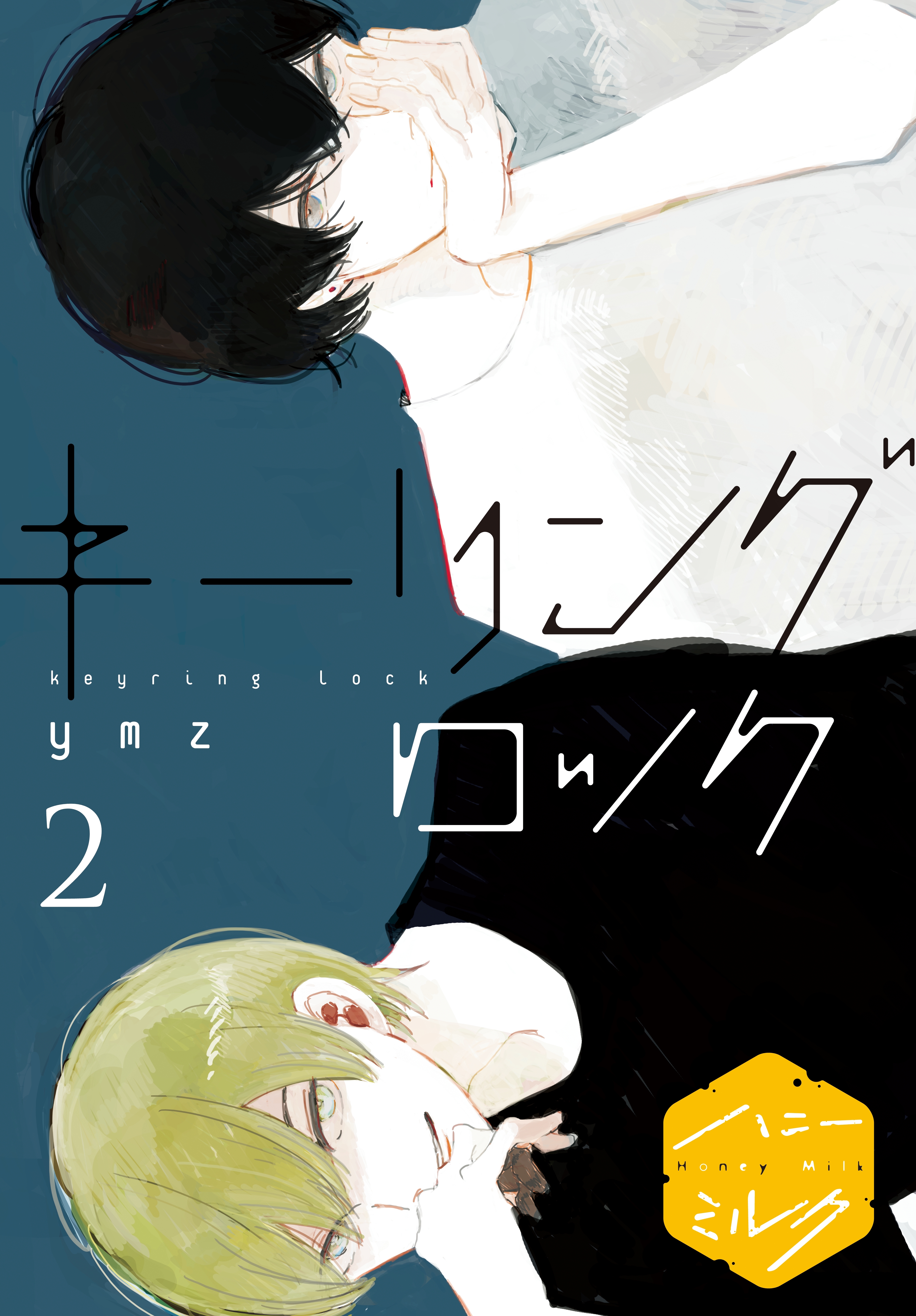 キーリングロック　分冊版（２）