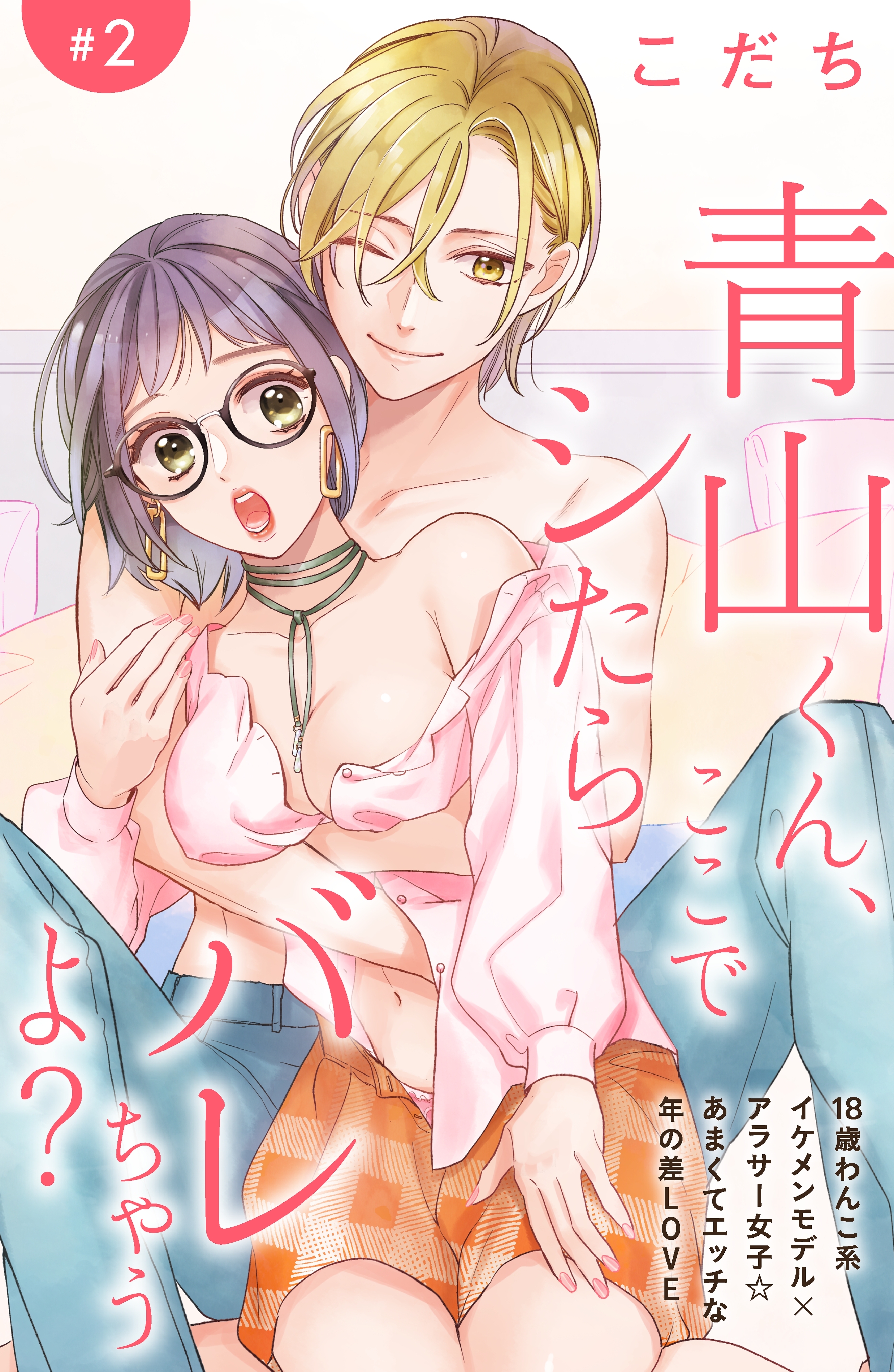 【期間限定　無料お試し版　閲覧期限2026年1月15日】青山くん、ここでシたらバレちゃうよ？［ｃｏｍｉｃ　ｔｉｎｔ］分冊版（２）