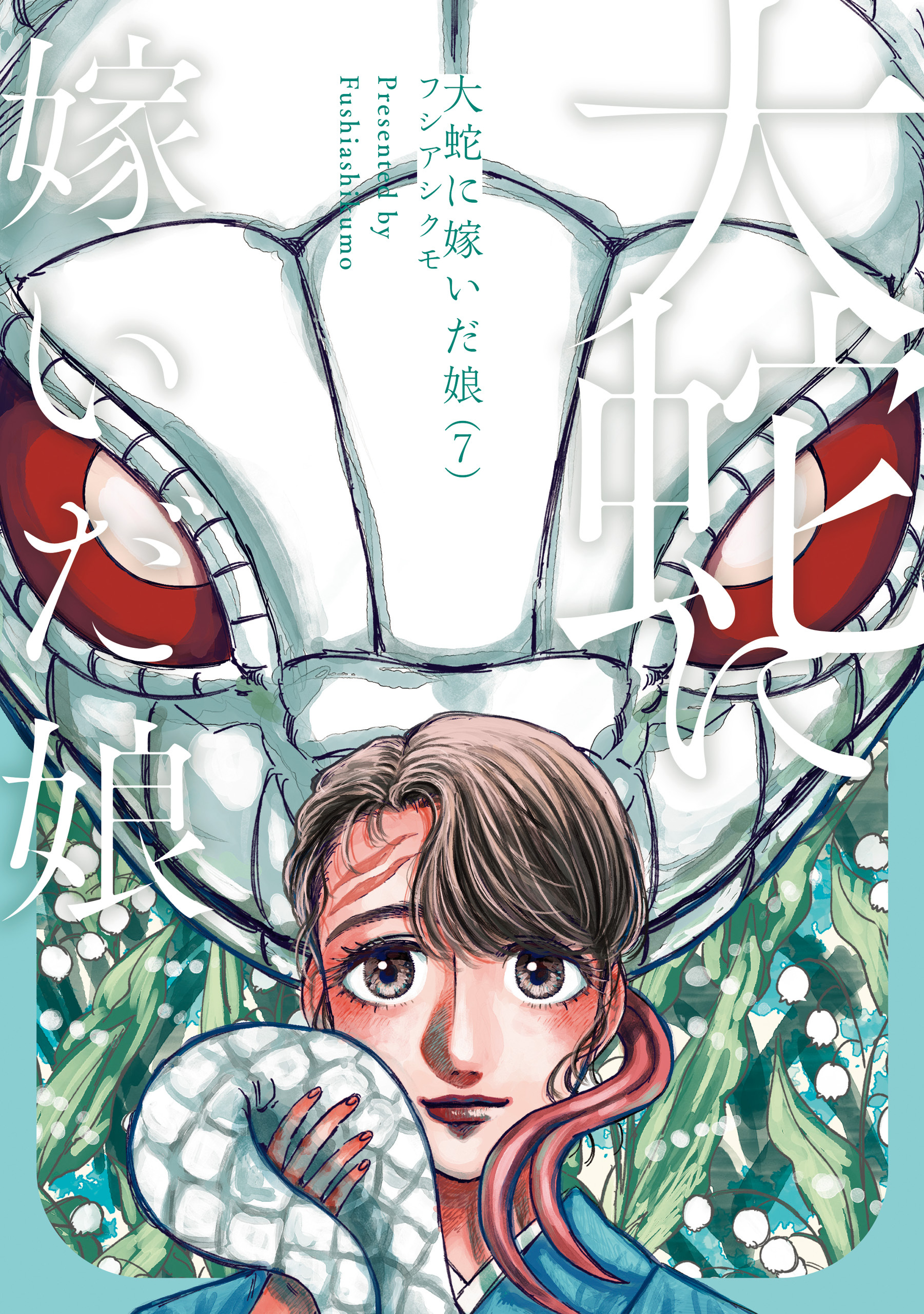 大蛇に嫁いだ娘