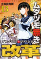 ムダヅモ無き改革 プリンセスオブジパング (13)