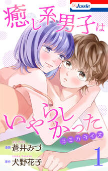 癒し系男子はいやらしかった(1)