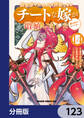 異世界でスキルを解体したらチートな嫁が増殖しました 概念交差のストラクチャー【分冊版】 123