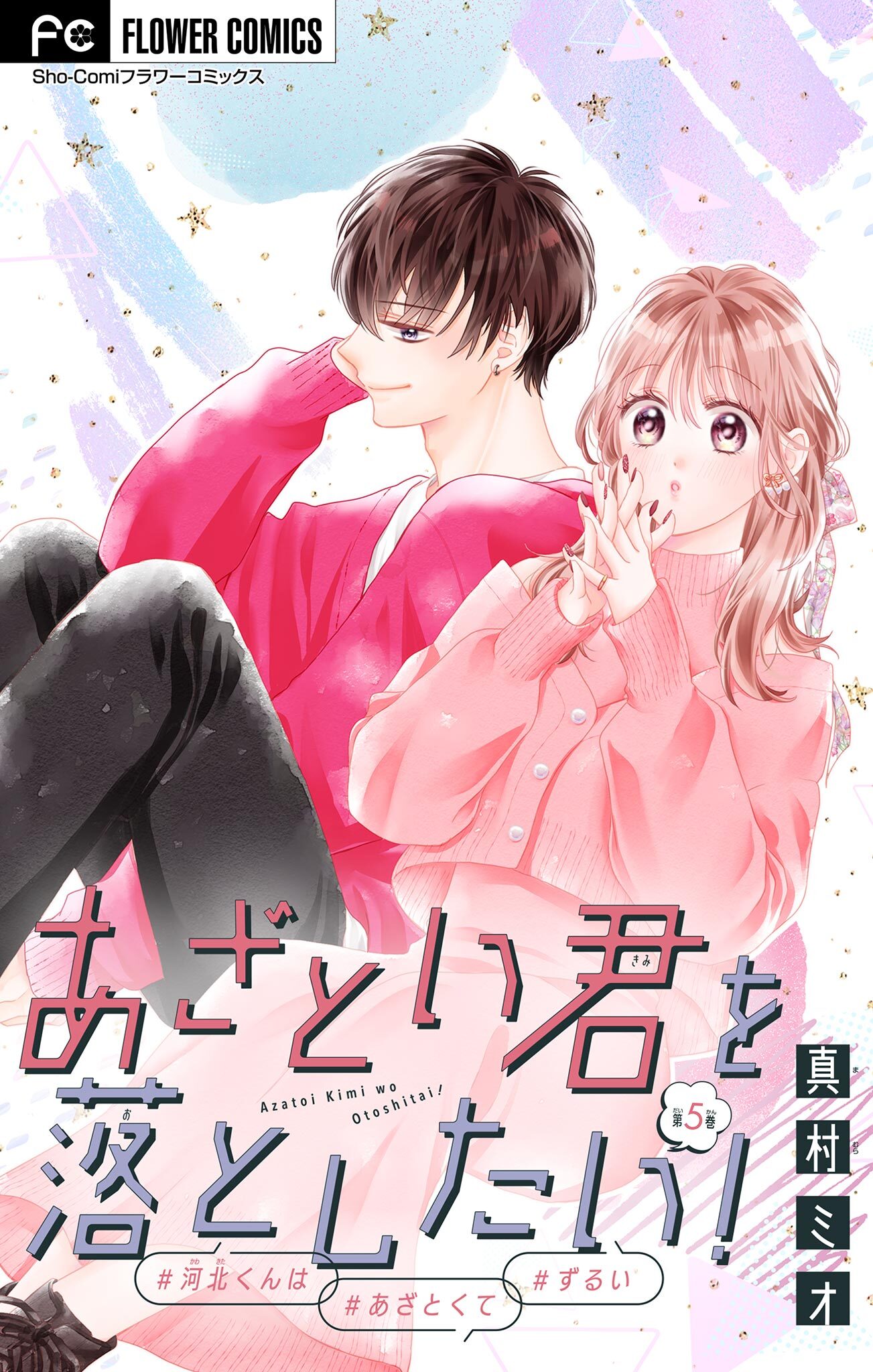 あざとい君を落としたい！【マイクロ】 5