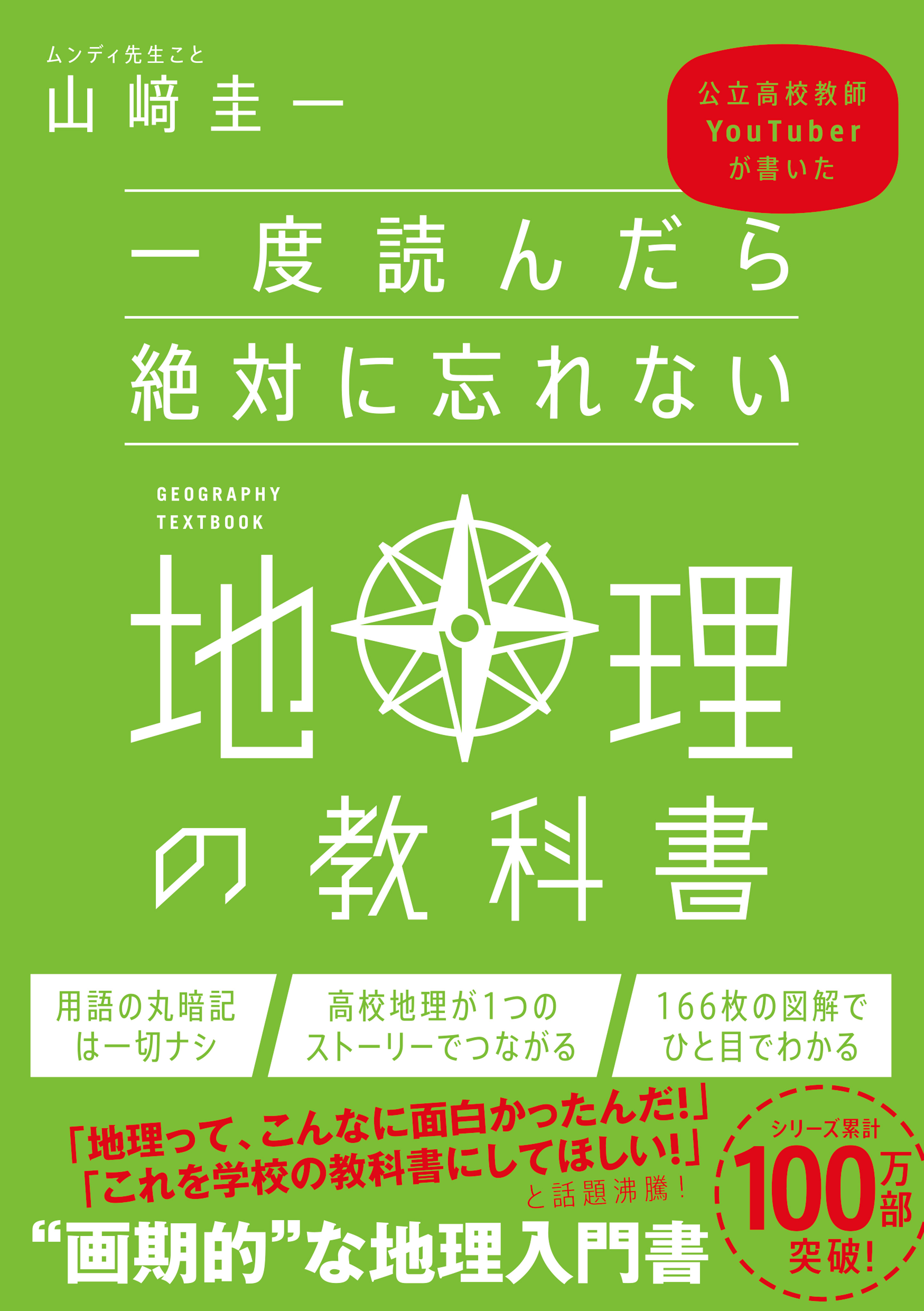 一度読んだら絶対に忘れない地理の教科書