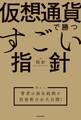 仮想通貨で勝つすごい指針 【袋とじ】著者の保有銘柄と投資割合を大公開!