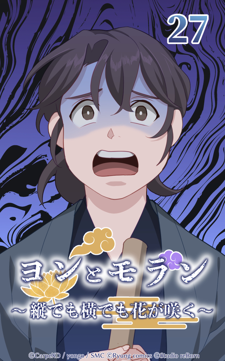 ヨンとモラン ～縦でも横でも花が咲く～ 第27話