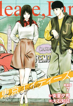 東京エイティーズ 新装版 7