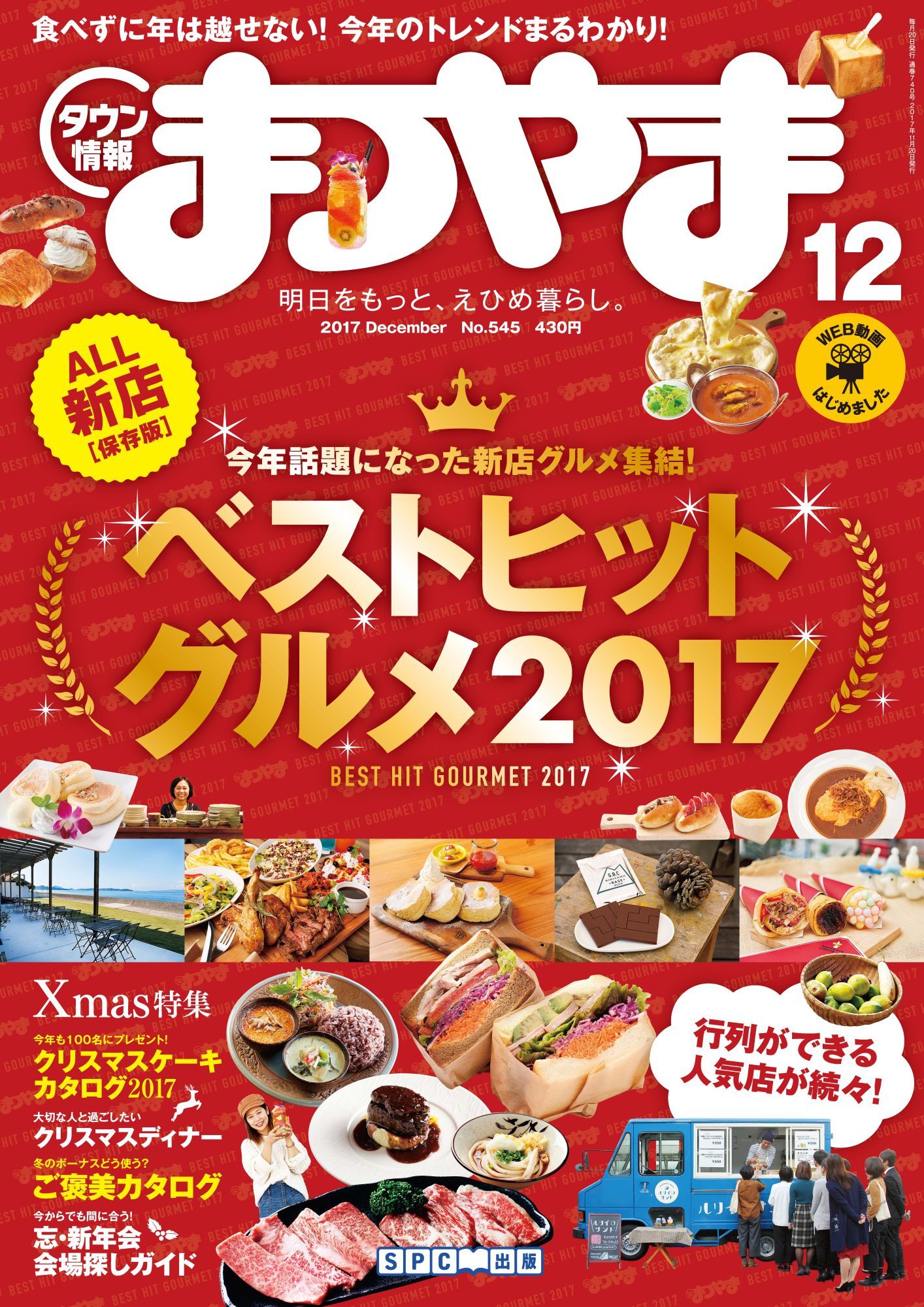 タウン情報まつやま2017年12月号