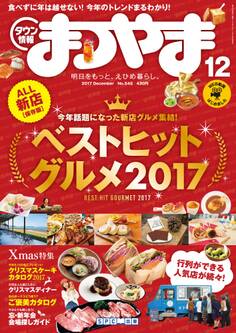 タウン情報まつやま2017年12月号