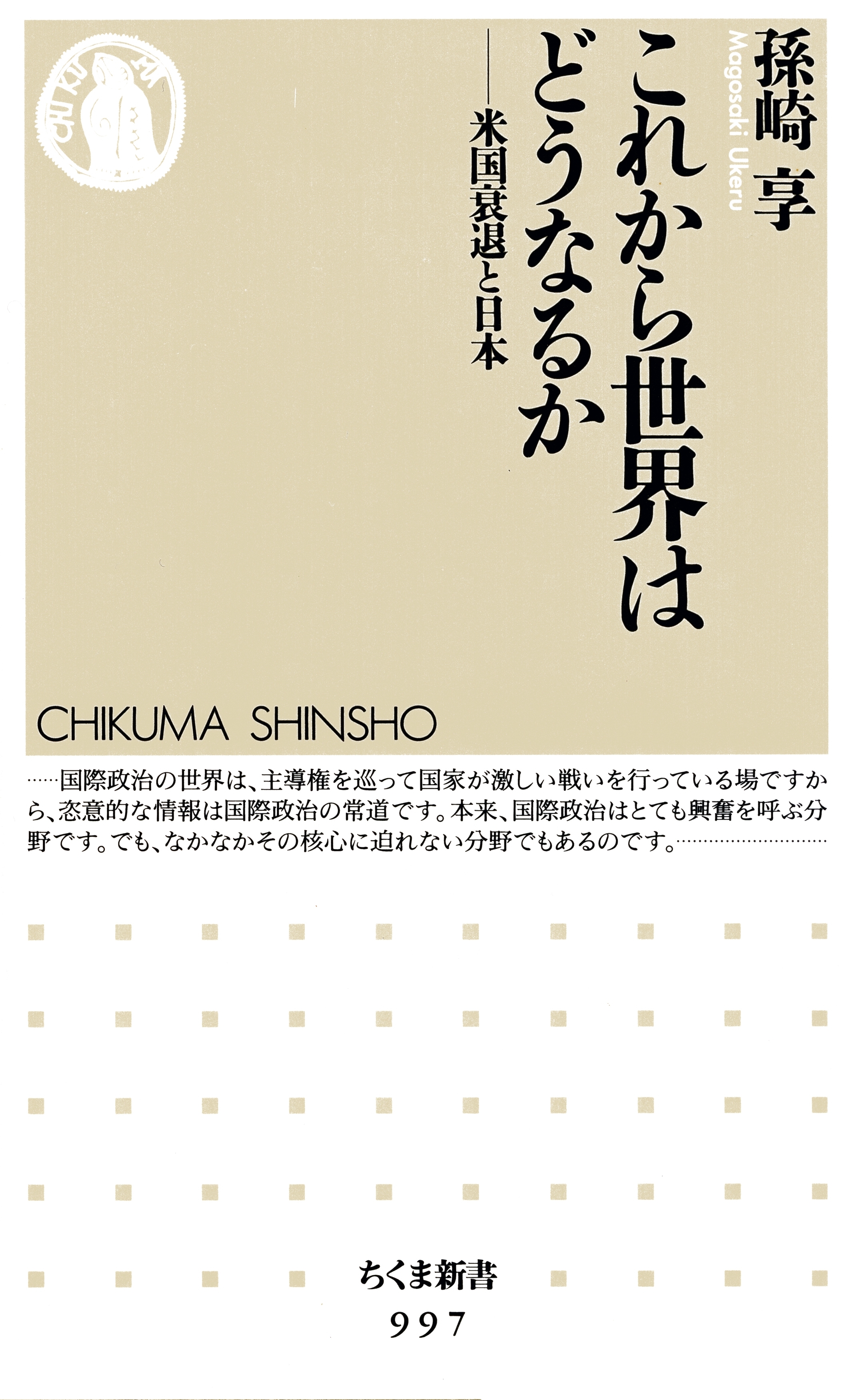 これから世界はどうなるか　――米国衰退と日本