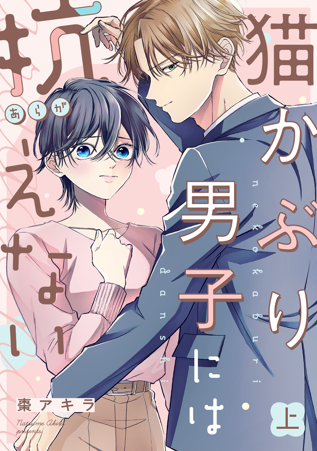 猫かぶり男子には抗えない【単行本版／描き下ろし特典付き】(上)