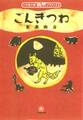 ごんぎつね (小学館文庫)