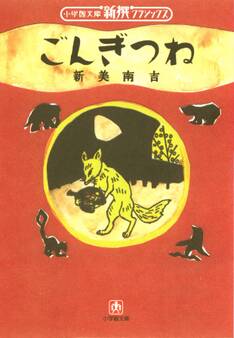 ごんぎつね (小学館文庫)