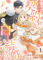 【期間限定 無料お試し版 閲覧期限2026年8月19日】脅され契約妃の白い結婚生活1