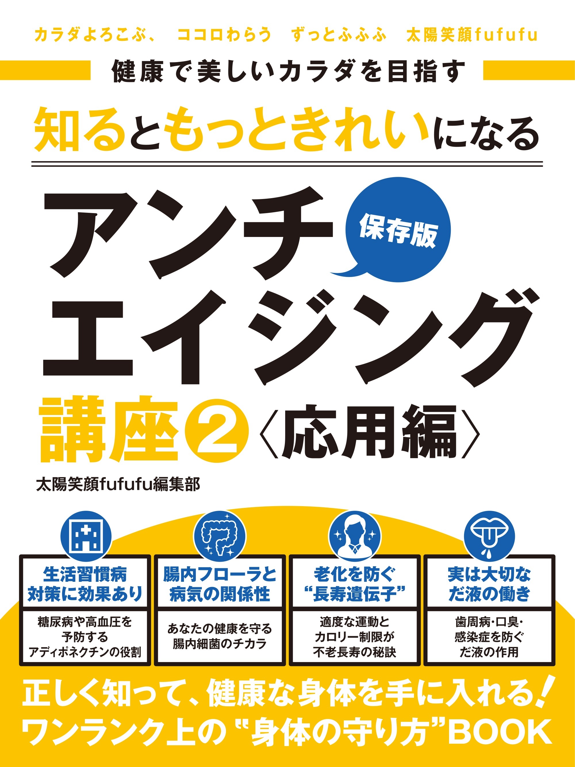 健康で美しいカラダを目指す　知るともっときれいになるアンチエイジング講座2 応用編　～アディポネクチン・腸内細菌・長寿遺伝子・だ液～