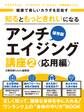 健康で美しいカラダを目指す 知るともっときれいになるアンチエイジング講座2 応用編 ~アディポネクチン・腸内細菌・長寿遺伝子・だ液~