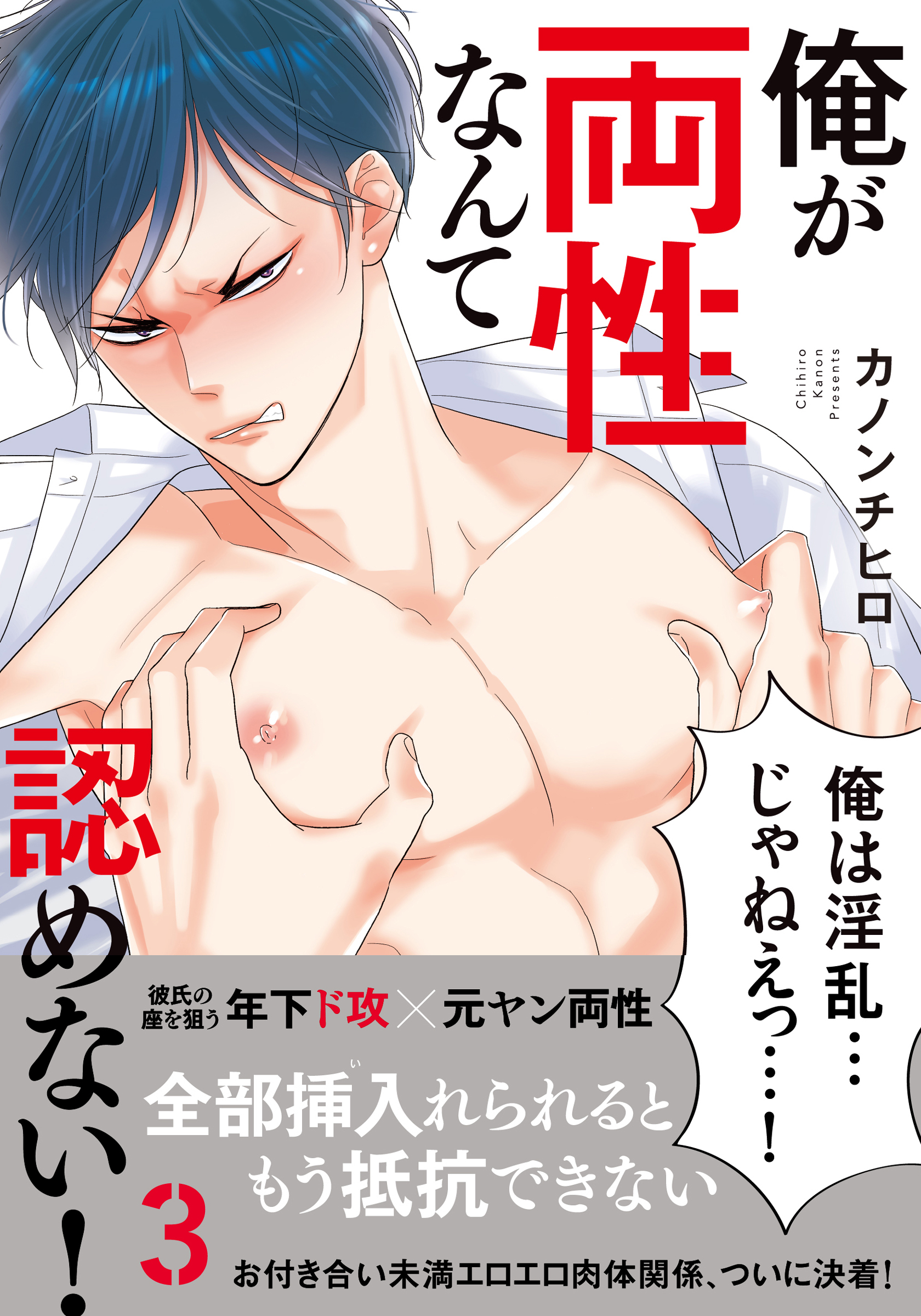 俺が両性なんて認めない！3【単行本版（電子限定描き下ろし付）】