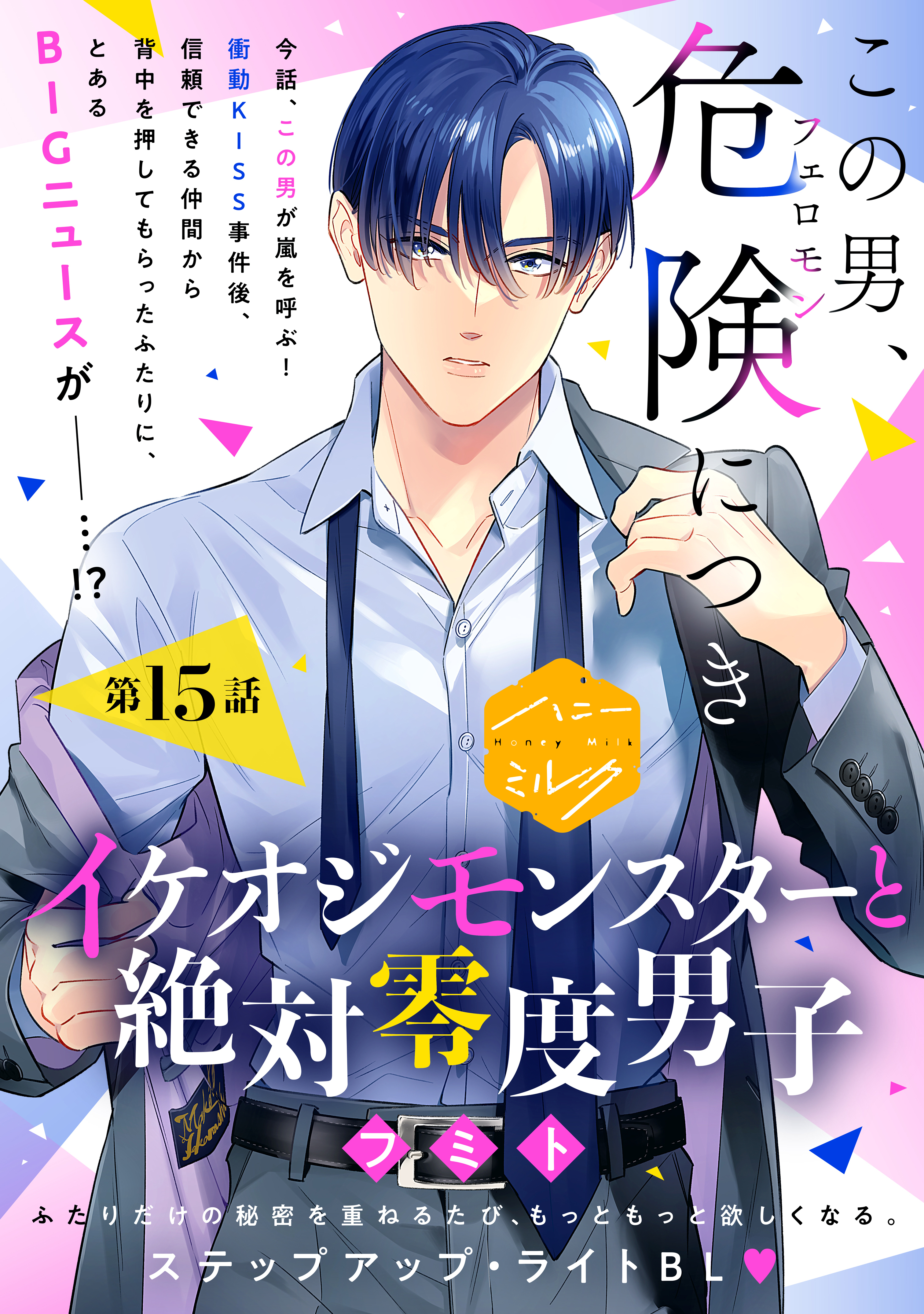 イケオジモンスターと絶対零度男子　分冊版（15）