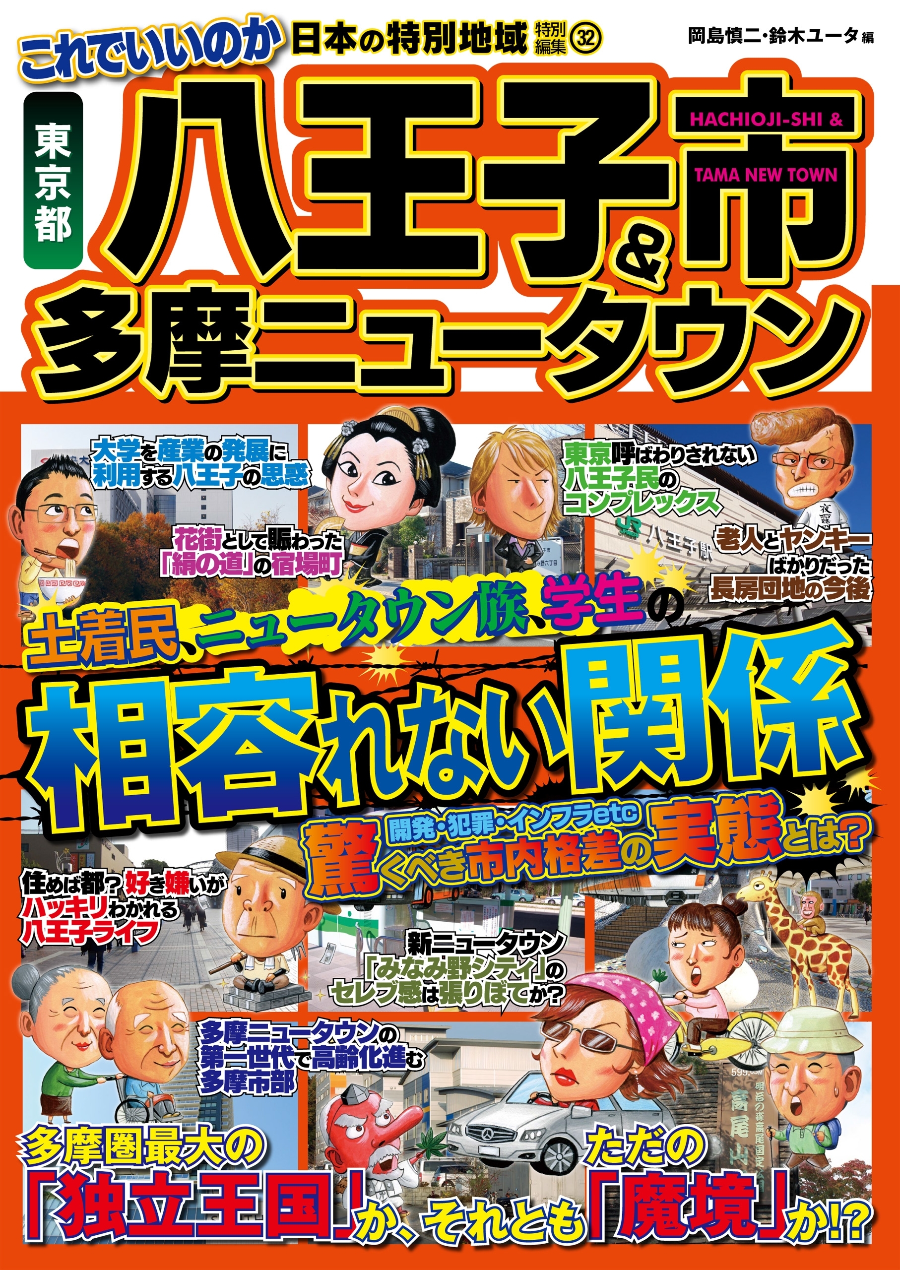 日本の特別地域 特別編集32 これでいいのか 東京都 八王子市＆多摩ニュータウン