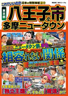 日本の特別地域 特別編集32 これでいいのか 東京都 八王子市&多摩ニュータウン