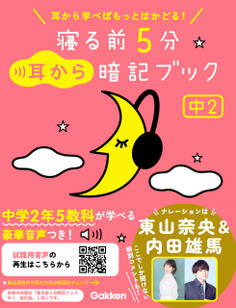 寝る前5分耳から暗記ブック 中2 英語・数学・理科・社会・国語