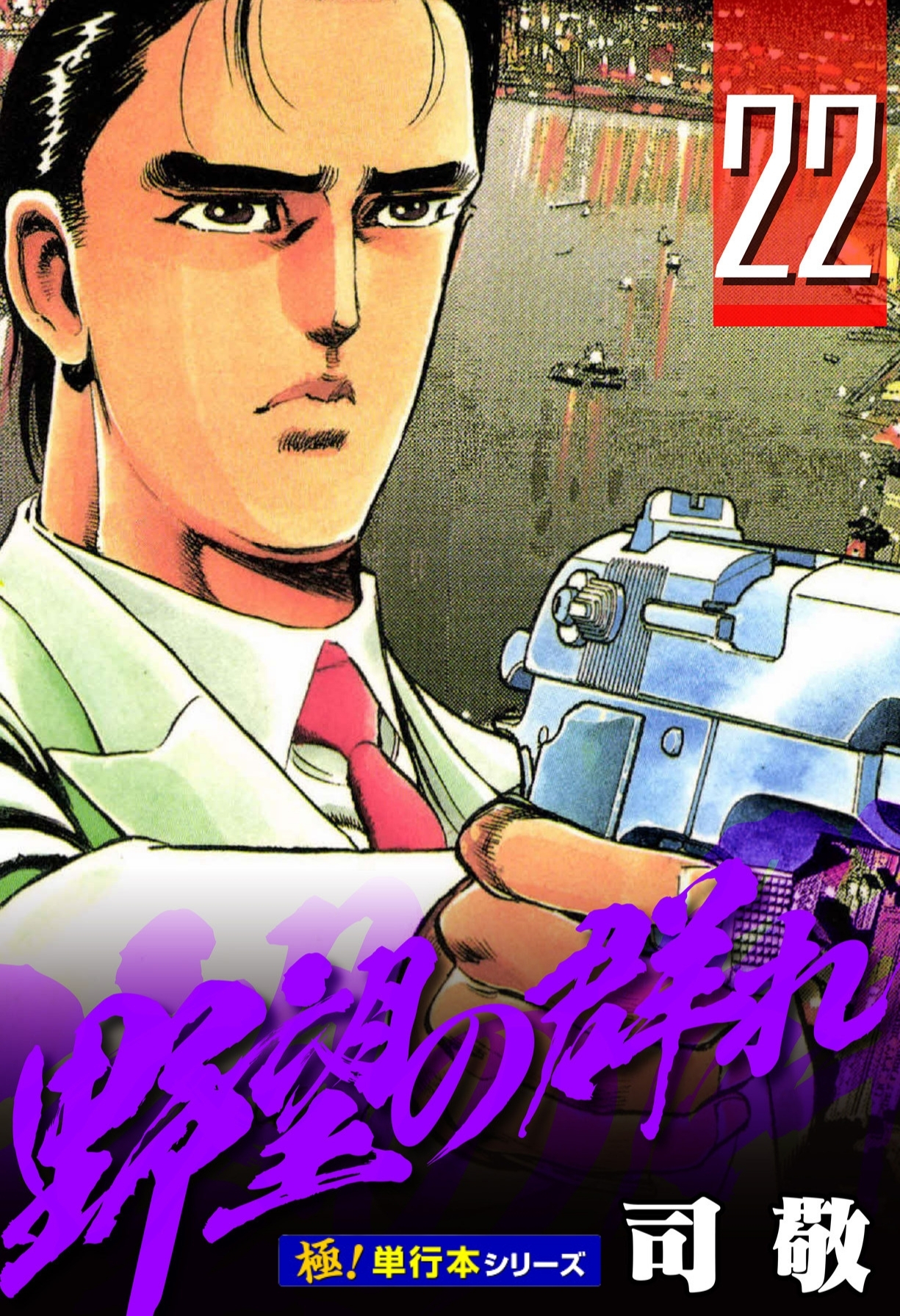 野望の群れ【極！単行本シリーズ】22巻