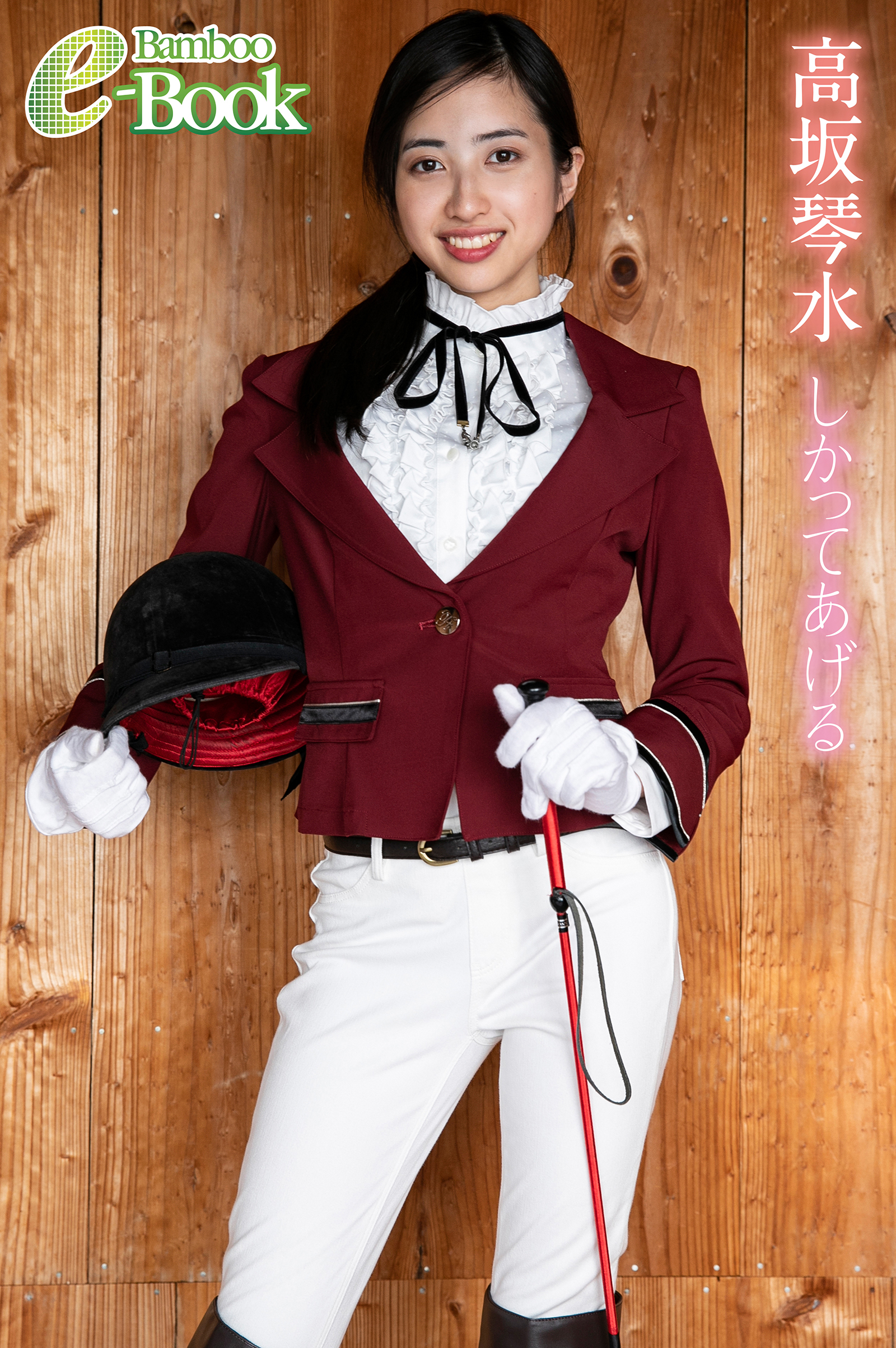 高坂琴水「しかってあげる」