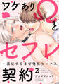 ワケありΩとセフレ契約~満足するまで発情セックス2
