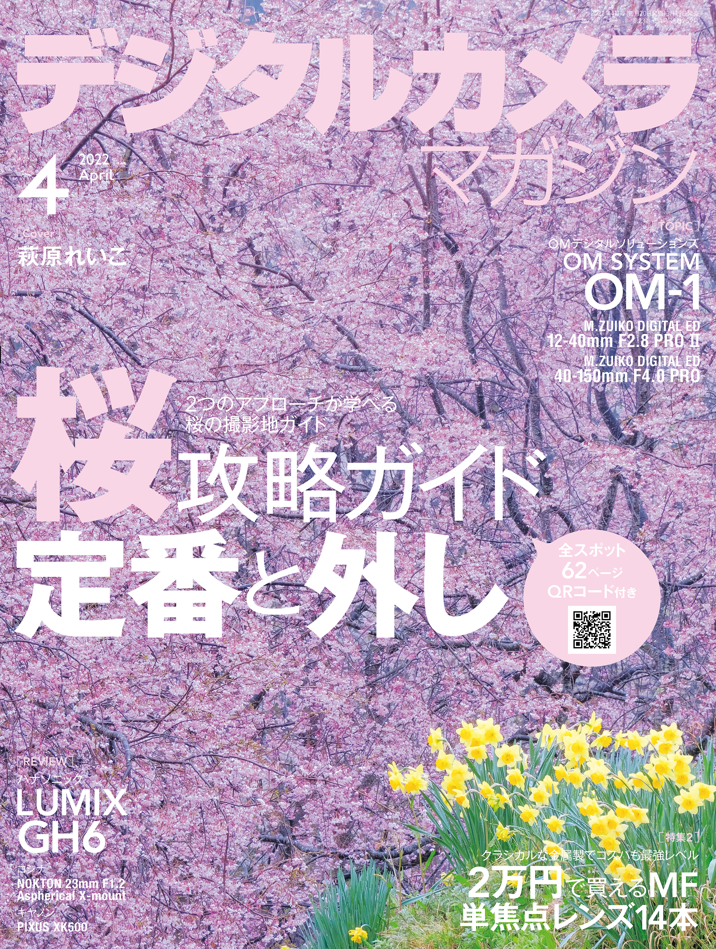 デジタルカメラマガジン 2022年4月号