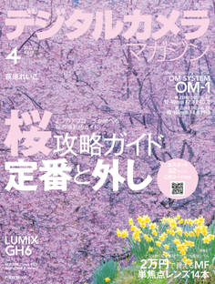 デジタルカメラマガジン 2022年4月号